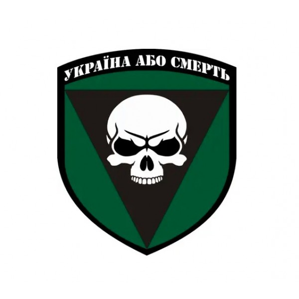 Наклейка магнітна 72 омбр ім. чорних запорожців "Україна або смерть" діаметр 25х25 см Зелена - 3578315