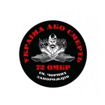 Магнітна наклейка на авто 72-га окрема механізована бригада імені Чорних Запорожців 25*25 см