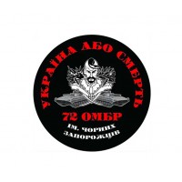 Магнитная наклейка на авто 72-я отдельная механизированная бригада имени Черных Запорожцев 25*25 см