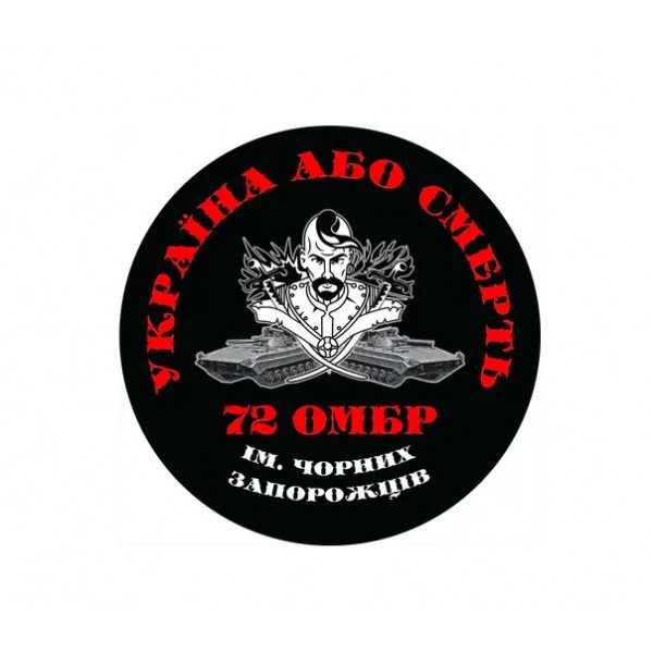 Магнітна наклейка на авто 72-га окрема механізована бригада імені Чорних Запорожців 25*25 см - 3578316
