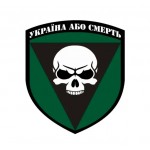 Наклейка 72 омбр ім. чорних запорожців "Україна або смерть" діаметр 30х40 см