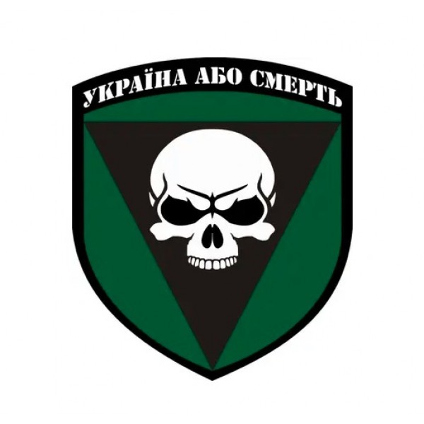 Наклейка 72 омбр ім. чорних запорожців "Україна або смерть" діаметр 30х40 см - 3578318