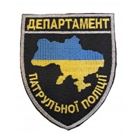 Шеврон Департамент Патрульної поліції (розмір 8х9.5 см)