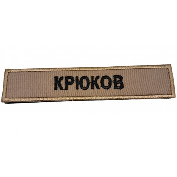 Нашивка з прізвищем - 3578444 Нашивка з прізвищем - 3578444