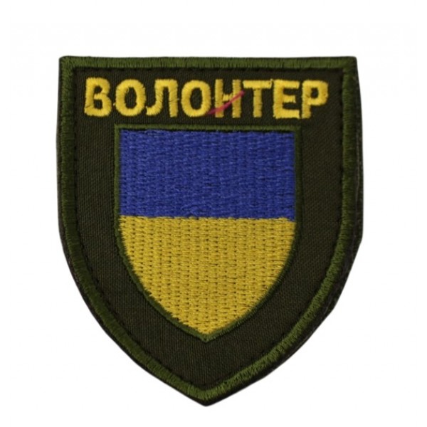 Шеврон "Волонтер" - 3578454 Шеврон "Волонтер" - 3578454