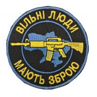 Шеврон Свободные люди имеют оружие (размер 8х8 см)