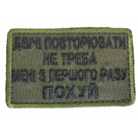 Шеврон Двічі повторювати не треба Олива (розмір 5х8 см)