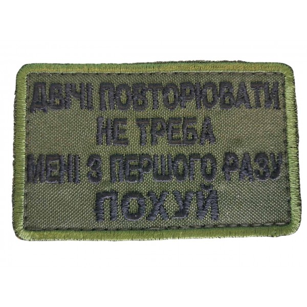 Шеврон Дважды повторять не нужно Олива (размер 5х8 см) - 3578458