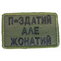 Шеврон П*здатый, но женатый Олива (размер 5х8 см)