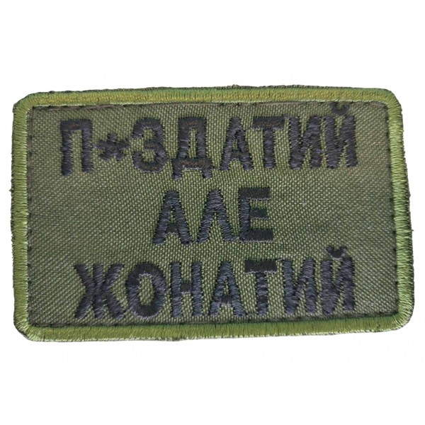 Шеврон П*здатый, но женатый Олива (размер 5х8 см) - 3578459