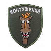 Шеврон Контужений (розмір 7х9 см)