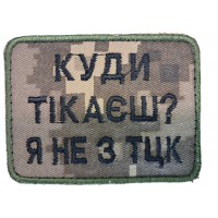 Шеврон Куда убегаешь, я не с ТЦК Пиксель (размер 6х8 см)