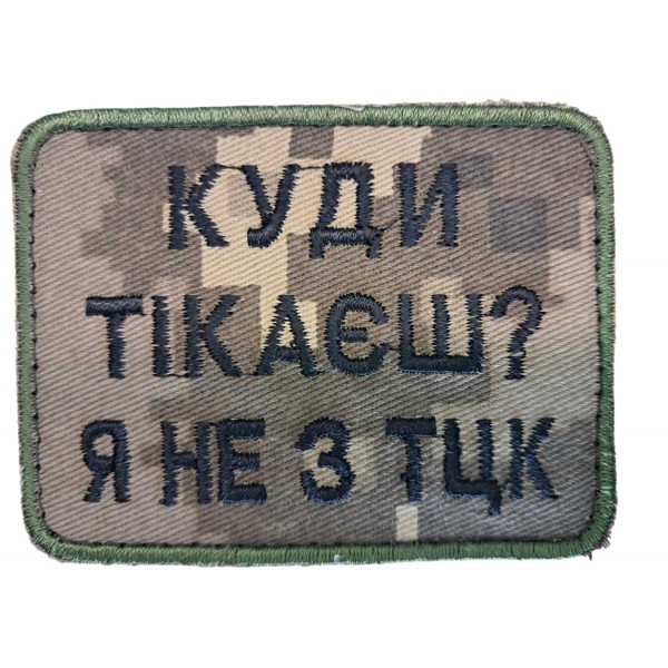 Шеврон Куда убегаешь, я не с ТЦК Пиксель (размер 6х8 см) - 3578461