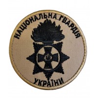 Шеврон Національна гвардія України НГУ чорна нитка Світлий койот (розмір 9х9 см)