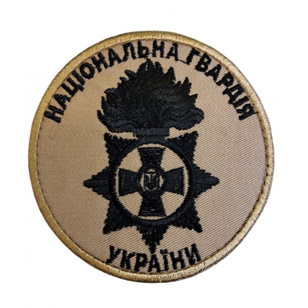 Шеврон Національна гвардія України НГУ чорна нитка Світлий койот (розмір 9х9 см) - 3578464