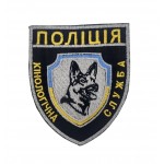 Шеврон Полиция Кинологическая служба (размер 8х9.5 см)