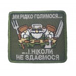 Шеврон Мы редко бреемся и никогда не сдаемся Олива (размер 7.5х6.5 см)