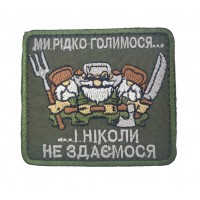 Шеврон Мы редко бреемся и никогда не сдаемся Олива (размер 7.5х6.5 см)