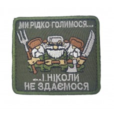 Шеврон Ми рідко голимося і ніколи не здаємося Олива (розмір 7.5х6.5 см)