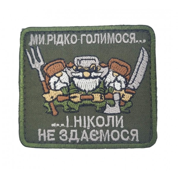 Шеврон Мы редко бреемся и никогда не сдаемся Олива (размер 7.5х6.5 см) - 3442578