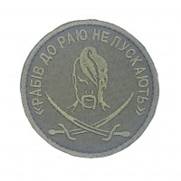 Шеврон Рабов в рай не пускают Олива (размер 8х8 см)