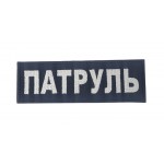 Нашивка Патруль Білий на чорному (розмір 5х15 см)