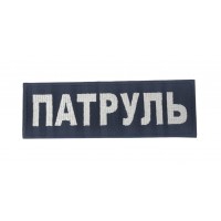 Нашивка Патруль Білий на чорному (розмір 5х15 см)