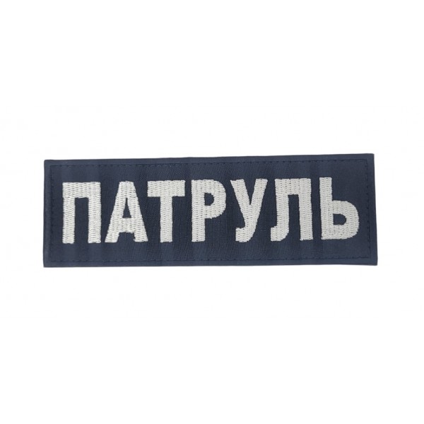 Нашивка Патруль Білий на чорному (розмір 5х15 см) - 3443819