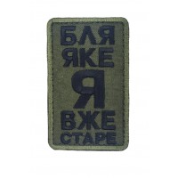 Шеврон Бл* какое я уже старое Олива (размер 5х8 см)