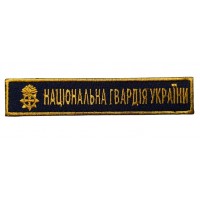 Нашивка НГУ