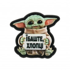 Нашивка Ґроґу Їбаште Хлопці PVC