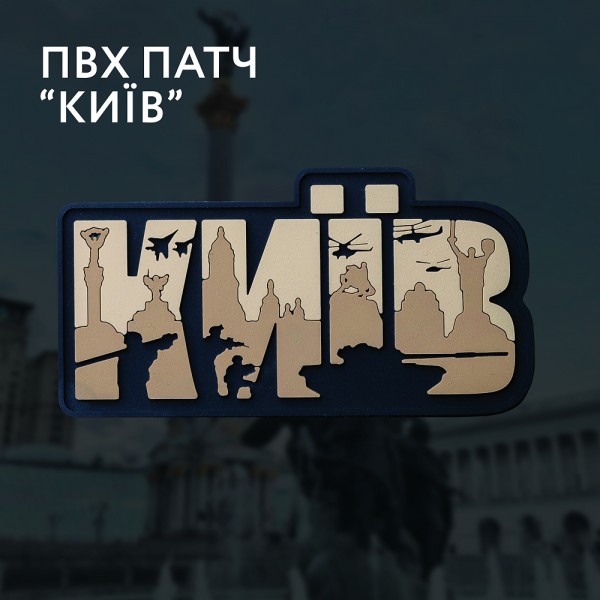 Brand Element нашивка Киев PVC coyot - 3581390