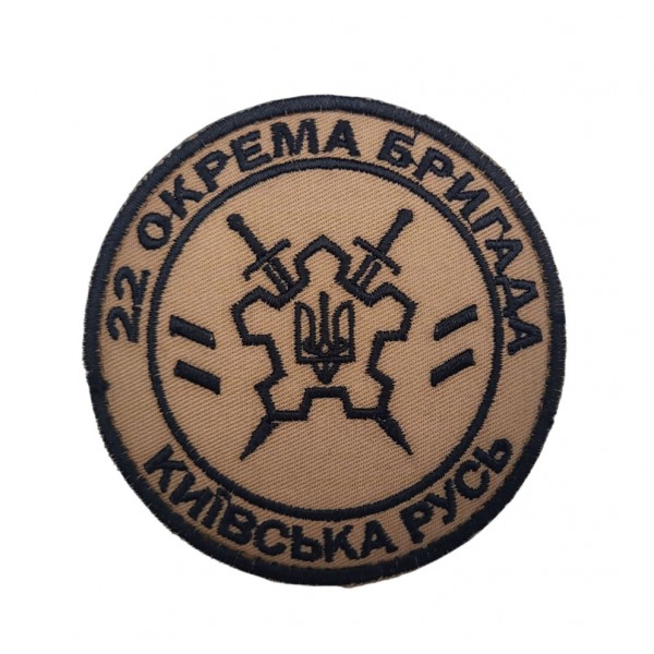 Комплект 22 отдельная бригада Киевская Русь (шеврон 2 шт + погон 1 шт) Койот - 3581411 Комплект 22 отдельная бригада Киевская Русь (шеврон 2 шт + погон 1 шт) Койот - 3581411