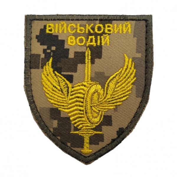 Шеврон Военный водитель Пиксель - 3581414