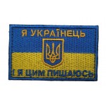 Шеврон Флаг Я украинец и я этим горжусь (размер 5х8 см)