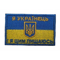 Шеврон Флаг Я украинец и я этим горжусь (размер 5х8 см)