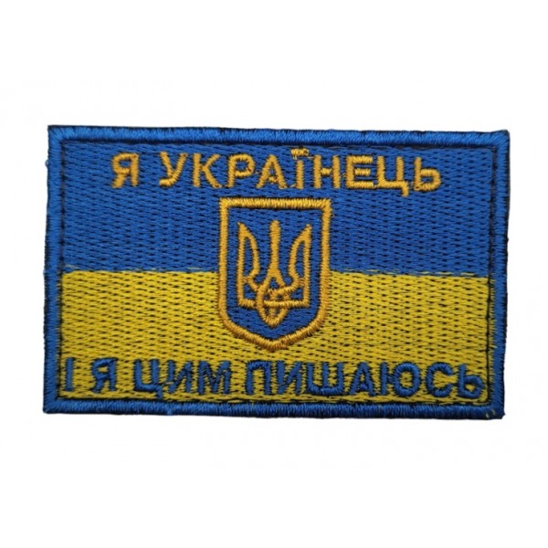 Шеврон Прапор Я українець і я цим пишаюсь (розмір 5х8 см) - 3581506