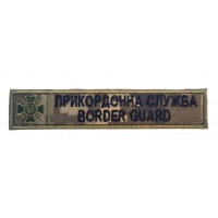 Шеврон нагрудный Пограничная служба Border Guard пиксель (размер 2.5х13 см)
