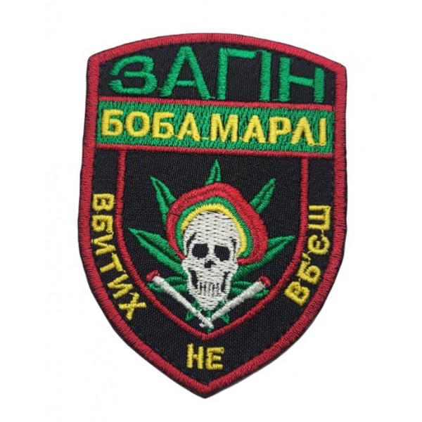 Шеврон Отряд Боба Марли - 3584336