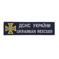 Шеврон нагрудный ГСЧС Украины (размер 3х12 см)