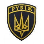 Шеврон Рубеж 1 батальон оперативного назначения Черный (размер 7х9 см)