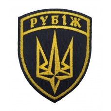 Шеврон Рубеж 1 батальон оперативного назначения Черный (размер 7х9 см)