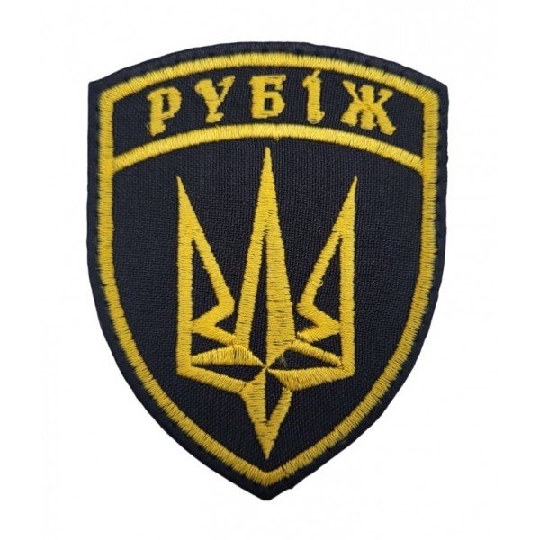 Шеврон Рубіж 1 батальйон оперативного призначення Чорний (розмір 7х9 см) - 3584349