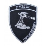 Шеврон Рубеж Черный