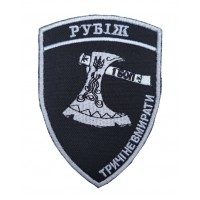 Шеврон Рубіж Чорний