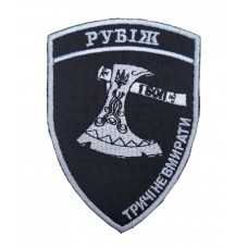 Шеврон Рубеж Черный