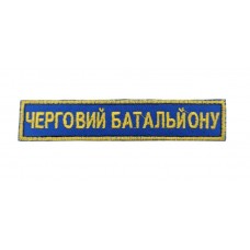 Шеврон Черговий Батальйону (розмір 2.5х13 см)