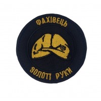 Шеврон Фахівець золоті руки (розмір 8х8 см)