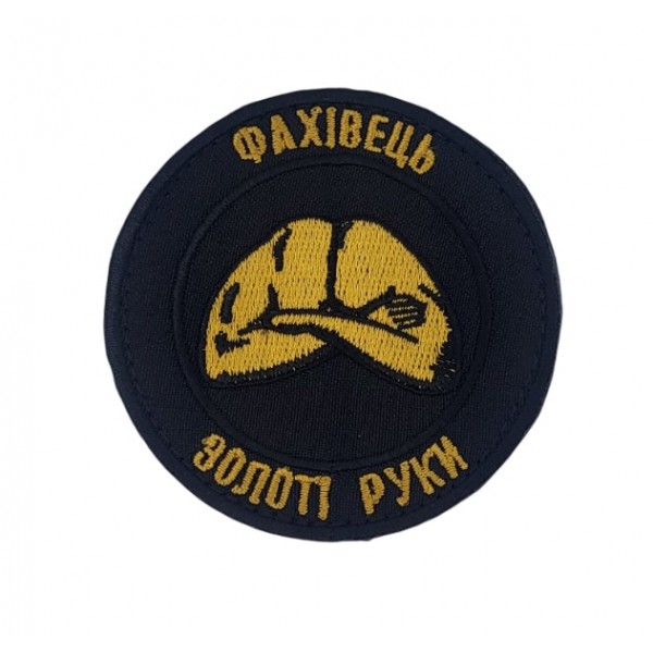 Шеврон Фахівець золоті руки (розмір 8х8 см) - 3585550