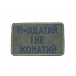 Шеврон П*здатий і не жонатий Олива (розмір 5х8 см)